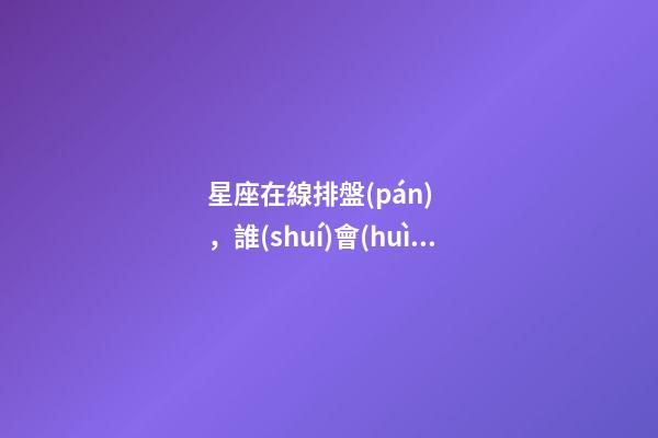 星座在線排盤(pán)，誰(shuí)會(huì)星座排盤(pán)，幫我下~多謝 智神星相位查詢：智神星與土星有相位